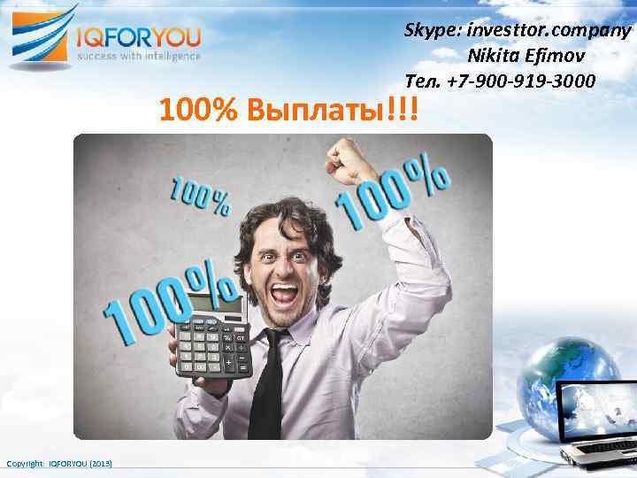 Skype: investtor. company Nikita Efimov Тел. +7 -900 -919 -3000 100% Выплаты!!! Copyright: IQFORYOU