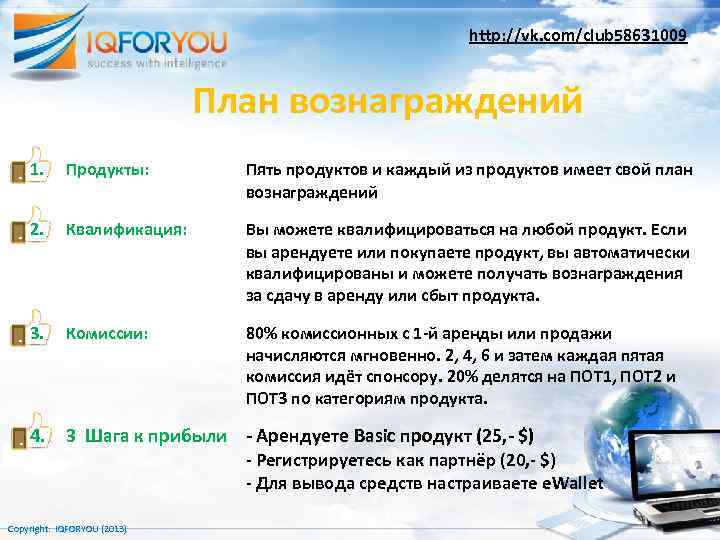 http: //vk. com/club 58631009 План вознаграждений 1. Продукты: Пять продуктов и каждый из продуктов