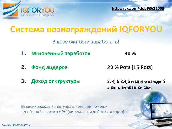 http: //vk. com/club 58631009 Система вознаграждений IQFORYOU 3 возможности заработать! 1. Мгновенный заработок 80