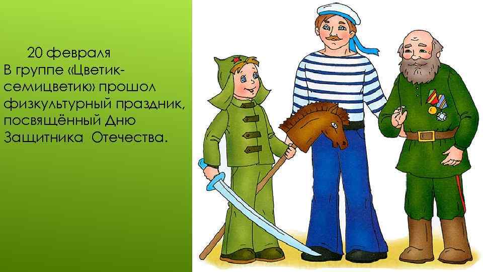 20 февраля В группе «Цветиксемицветик» прошол физкультурный праздник, посвящённый Дню Защитника Отечества. 