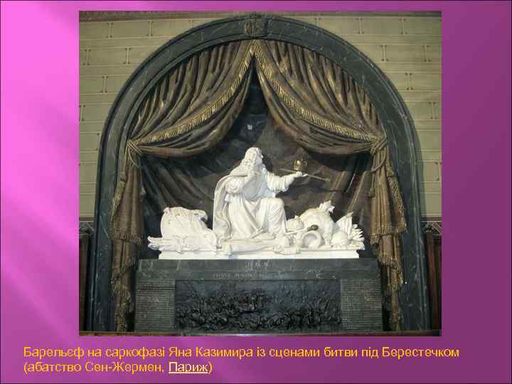 Барельєф на саркофазі Яна Казимира із сценами битви під Берестечком (абатство Сен-Жермен, Париж) 