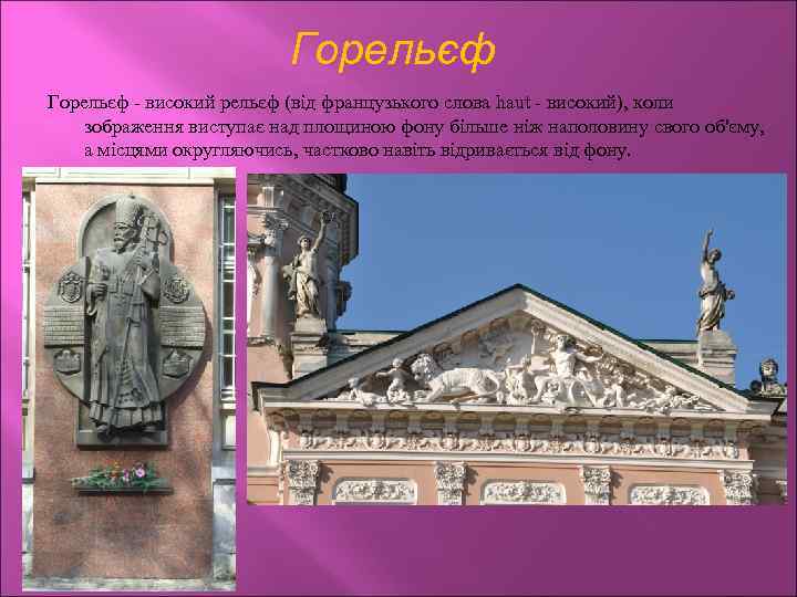 Горельєф - високий рельєф (від французького слова haut - високий), коли зображення виступає над
