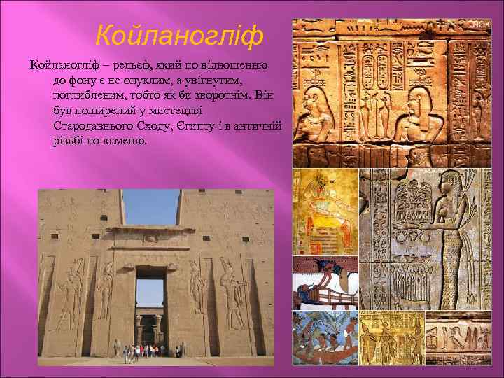 Койланогліф – рельєф, який по відношенню до фону є не опуклим, а увігнутим, поглибленим,