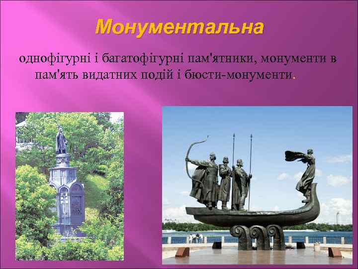 Монументальна однофігурні і багатофігурні пам'ятники, монументи в пам'ять видатних подій і бюсти-монументи. 