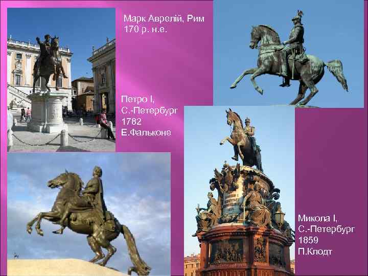 Марк Аврелій, Рим 170 р. н. е. Петро І, С. -Петербург 1782 Е. Фальконе