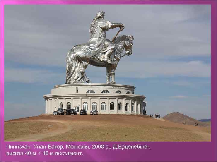Чингізхан, Улан-Батор, Монголія, 2008 р. , Д. Ерденебілег, висота 40 м + 10 м