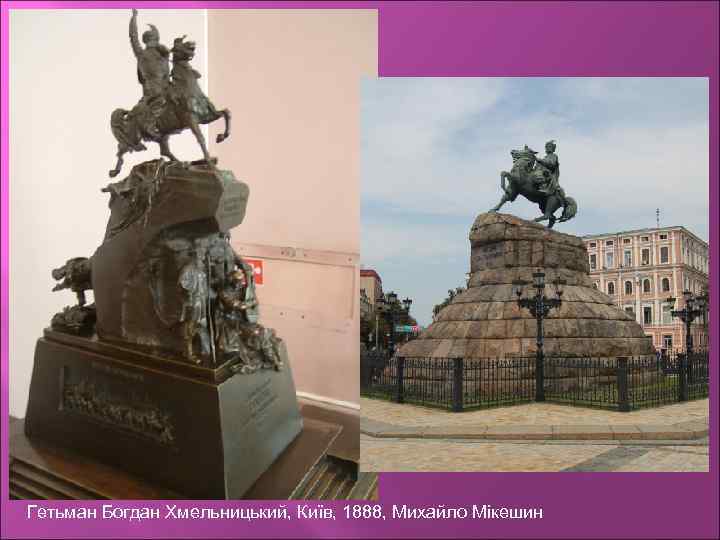 Гетьман Богдан Хмельницький, Київ, 1888, Михайло Мікешин 