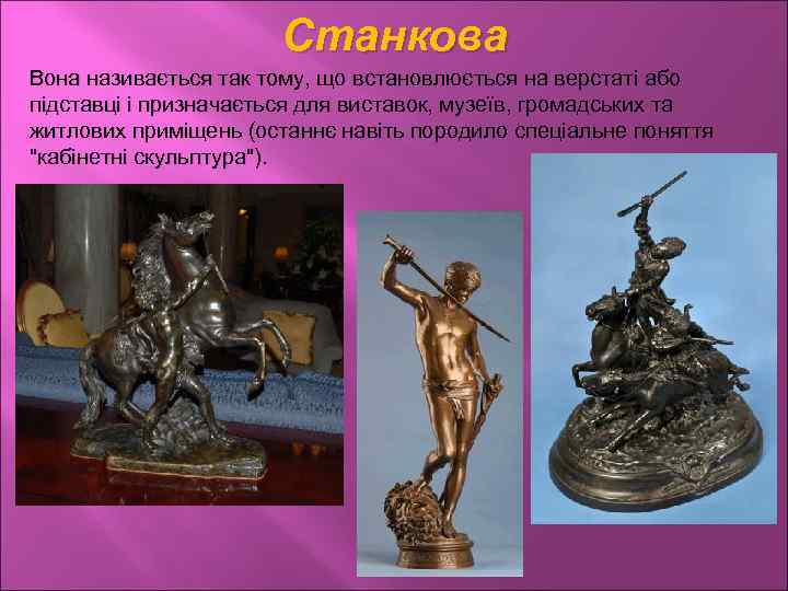 Станкова Вона називається так тому, що встановлюється на верстаті або підставці і призначається для