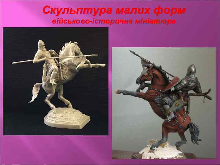 Скульптура малих форм військово-історична мініатюра 