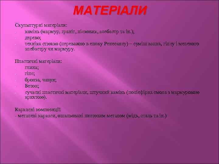 МАТЕРІАЛИ Скульптурні матеріали: камінь (мармур, граніт, пісковик, алебастр та ін. ); дерево; техніка стюкко