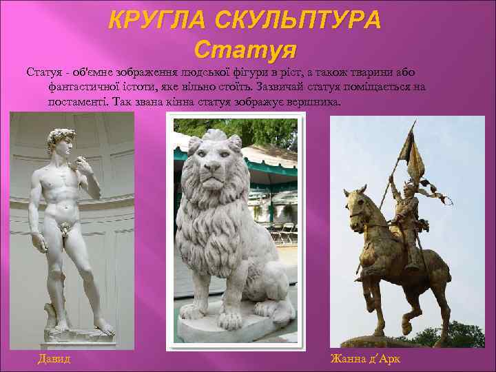 КРУГЛА СКУЛЬПТУРА Статуя - об'ємне зображення людської фігури в ріст, а також тварини або