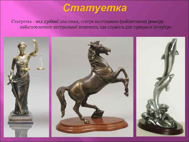 Статуетка - вид дрібної пластики, статуя настільного (кабінетного) розміру набагато менше натуральної величини, що