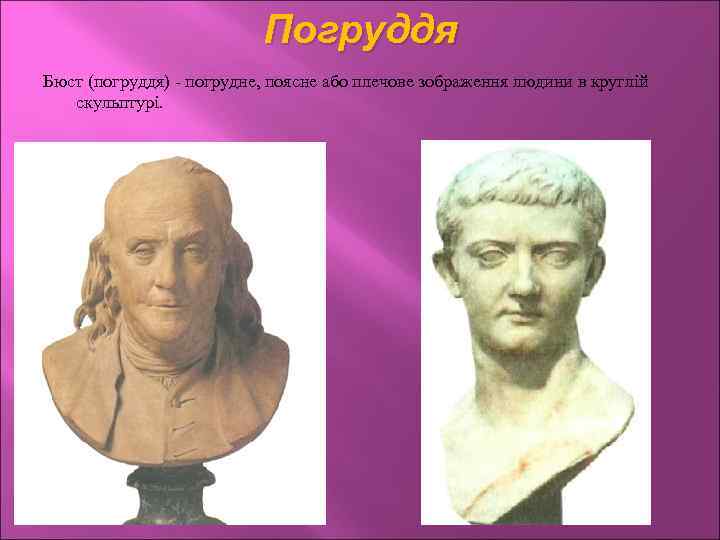 Погруддя Бюст (погруддя) - погрудне, поясне або плечове зображення людини в круглій скульптурі. 