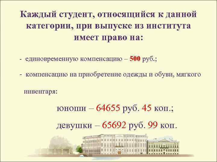 Каждый студент, относящийся к данной категории, при выпуске из института имеет право на: -