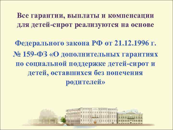 Все гарантии, выплаты и компенсации для детей-сирот реализуются на основе Федерального закона РФ от