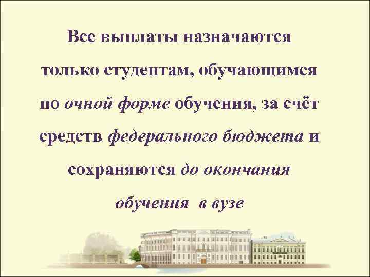 Все выплаты назначаются только студентам, обучающимся по очной форме обучения, за счёт средств федерального