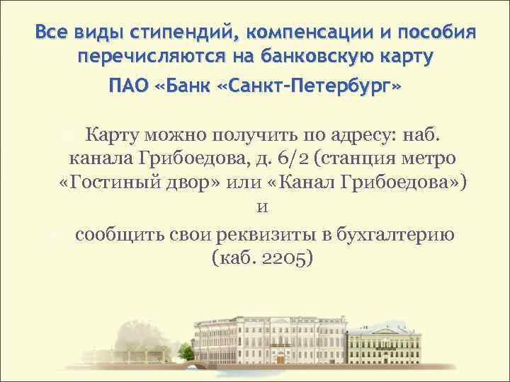 Все виды стипендий, компенсации и пособия перечисляются на банковскую карту ПАО «Банк «Санкт-Петербург» Карту