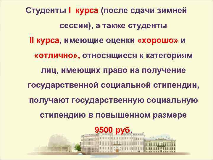 Студенты I курса (после сдачи зимней сессии), а также студенты II курса, имеющие оценки