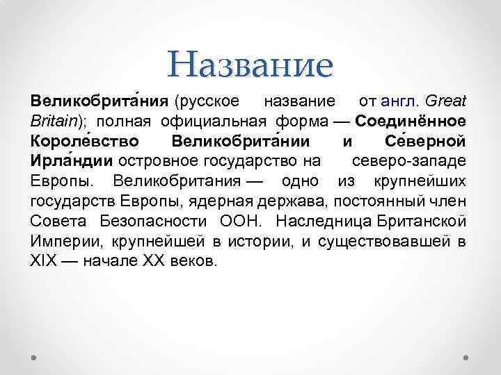 Название Великобрита ния (русское название от англ. Great Britain); полная официальная форма — Соединённое