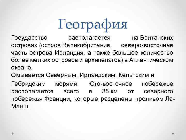 География Государство располагается на Британских островах (остров Великобритания, северо-восточная часть острова Ирландия, а также