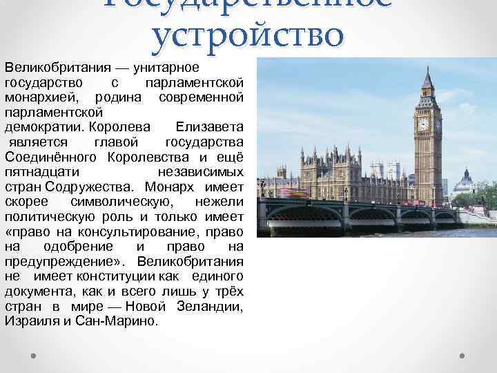 Унитарная парламентская монархия страны. Государственное устройство Великобритании.