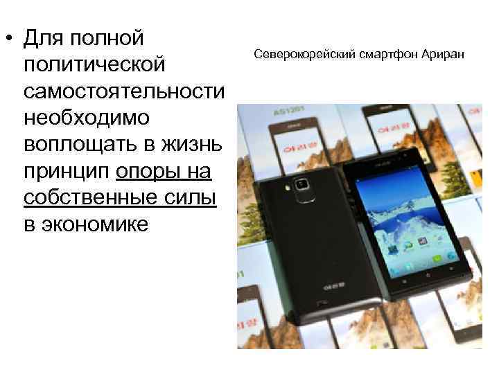  • Для полной политической самостоятельности необходимо воплощать в жизнь принцип опоры на собственные