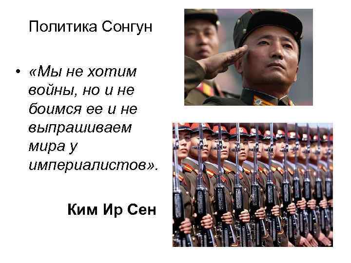 Политика Сонгун • «Мы не хотим войны, но и не боимся ее и не