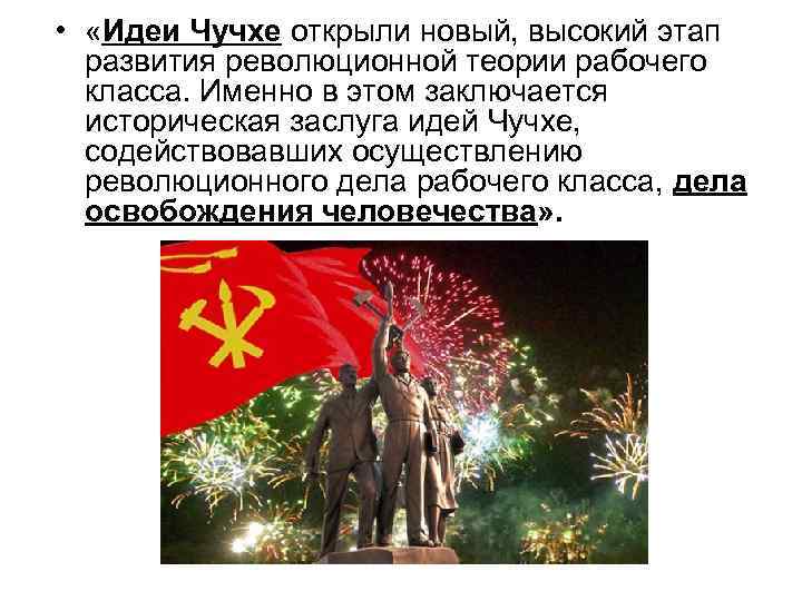  • «Идеи Чучхе открыли новый, высокий этап развития революционной теории рабочего класса. Именно