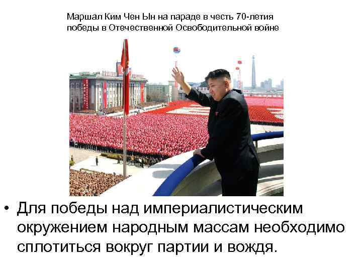 Маршал Ким Чен Ын на параде в честь 70 -летия победы в Отечественной Освободительной