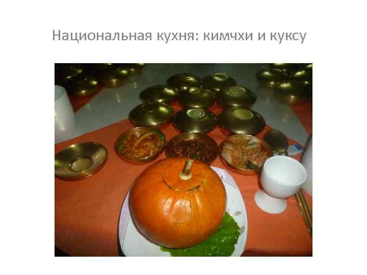 Национальная кухня: кимчхи и куксу 