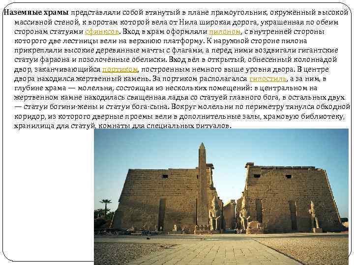 Наземные храмы представляли собой втянутый в плане прямоугольник, окружённый высокой массивной стеной, к воротам