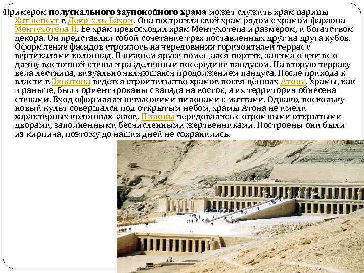 Примером полускального заупокойного храма может служить храм царицы Хатшепсут в Дейр-эль-Бахри. Она построила свой