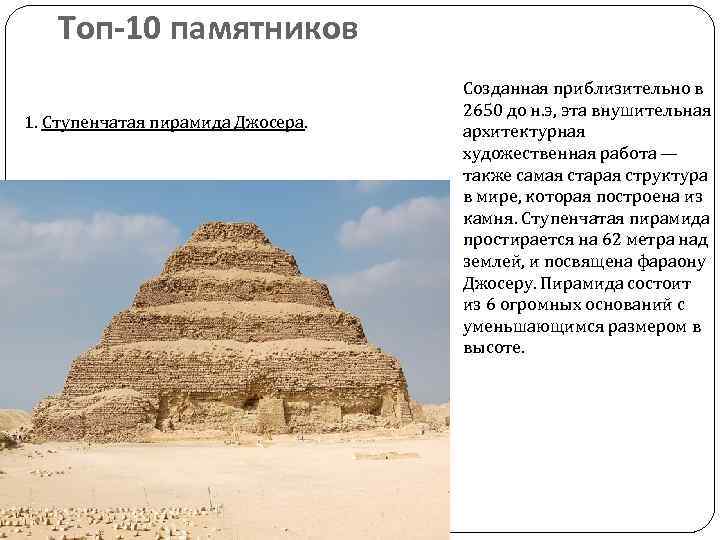 Топ-10 памятников 1. Ступенчатая пирамида Джосера. Созданная приблизительно в 2650 до н. э, эта