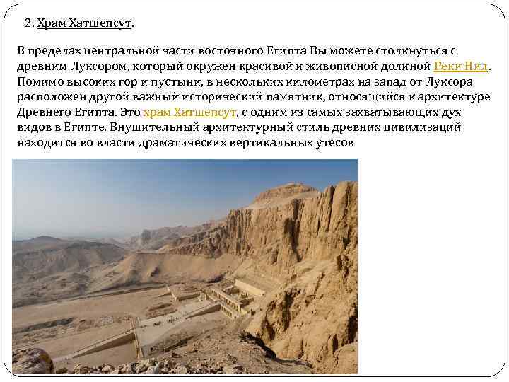 2. Храм Хатшепсут. В пределах центральной части восточного Египта Вы можете столкнуться с древним