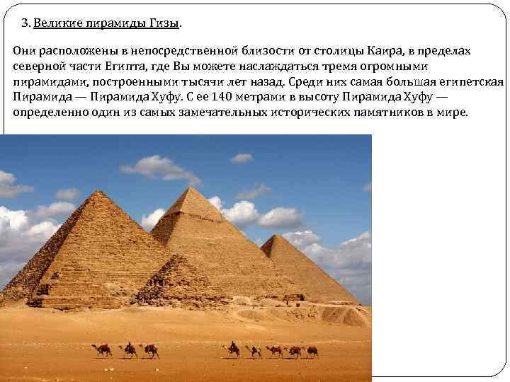 3. Великие пирамиды Гизы. Они расположены в непосредственной близости от столицы Каира, в пределах