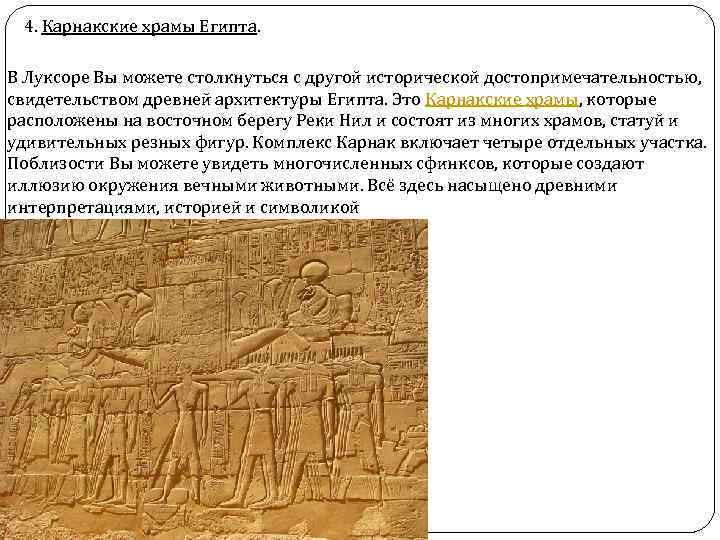 4. Карнакские храмы Египта. В Луксоре Вы можете столкнуться с другой исторической достопримечательностью, свидетельством