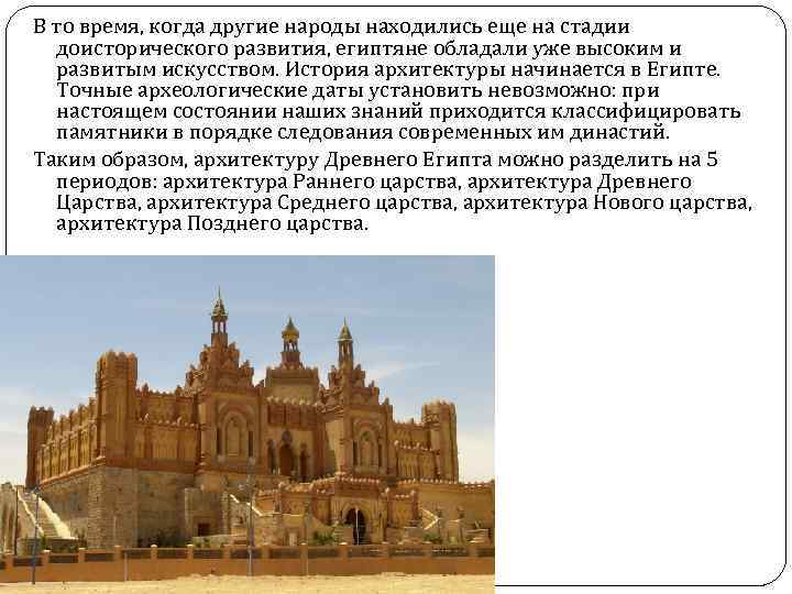 В то время, когда другие народы находились еще на стадии доисторического развития, египтяне обладали