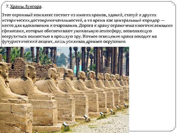 7. Храмы Луксора. Этот огромный комплекс состоит из многих храмов, зданий, статуй и других