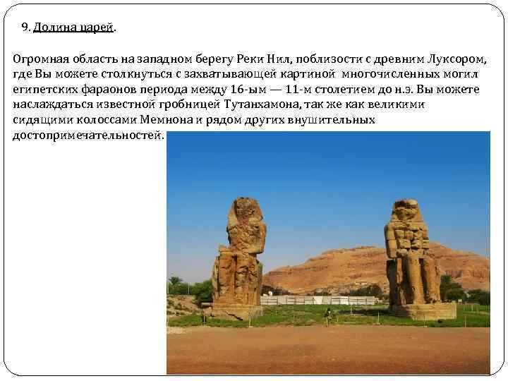 9. Долина царей. Огромная область на западном берегу Реки Нил, поблизости с древним Луксором,