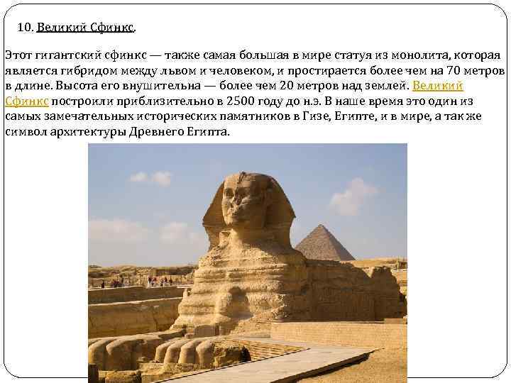 10. Великий Сфинкс. Этот гигантский сфинкс — также самая большая в мире статуя из