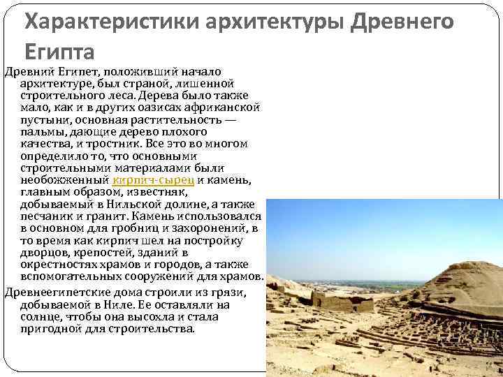 Характеристики архитектуры Древнего Египта Древний Египет, положивший начало архитектуре, был страной, лишенной строительного леса.
