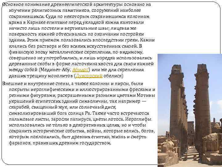 Основное понимание древнеегипетской архитектуры основано на изучении религиозных памятников, сооружений наиболее сохранившихся. Судя по