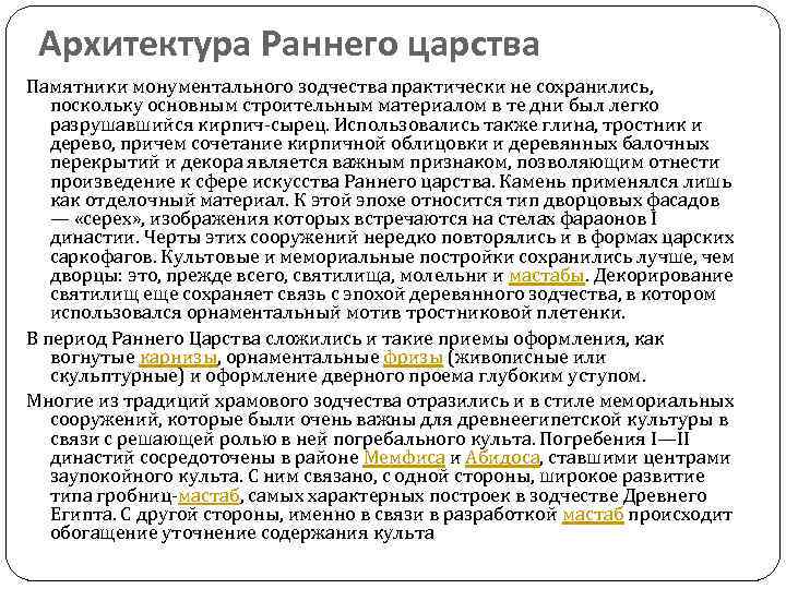 Архитектура Раннего царства Памятники монументального зодчества практически не сохранились, поскольку основным строительным материалом в