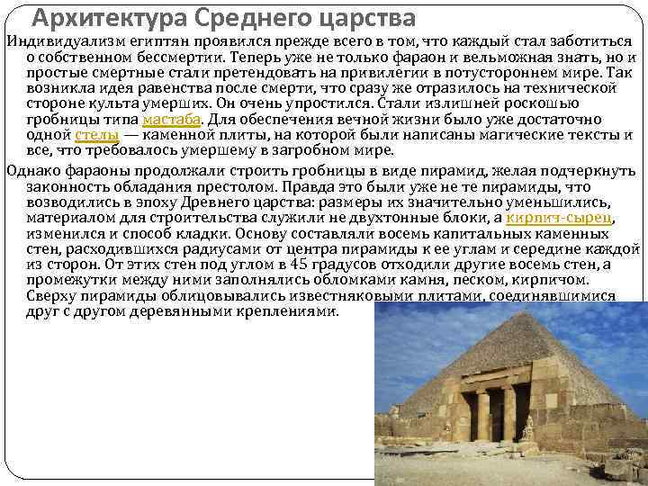 Архитектура Среднего царства Индивидуализм египтян проявился прежде всего в том, что каждый стал заботиться