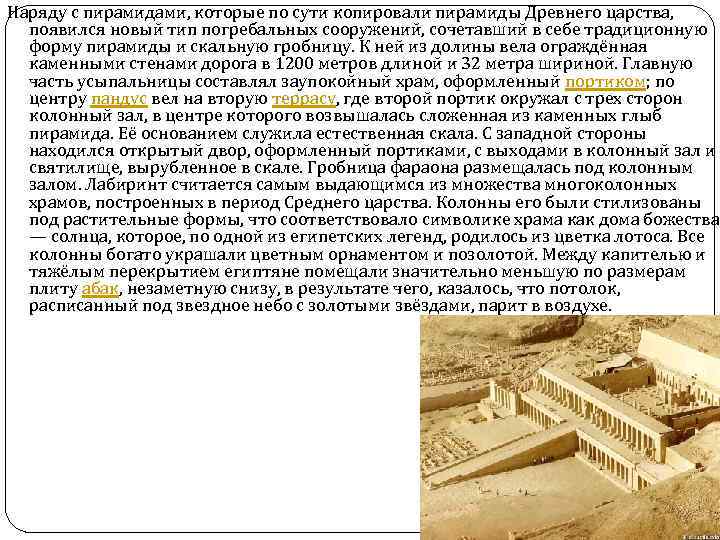 Наряду с пирамидами, которые по сути копировали пирамиды Древнего царства, появился новый тип погребальных