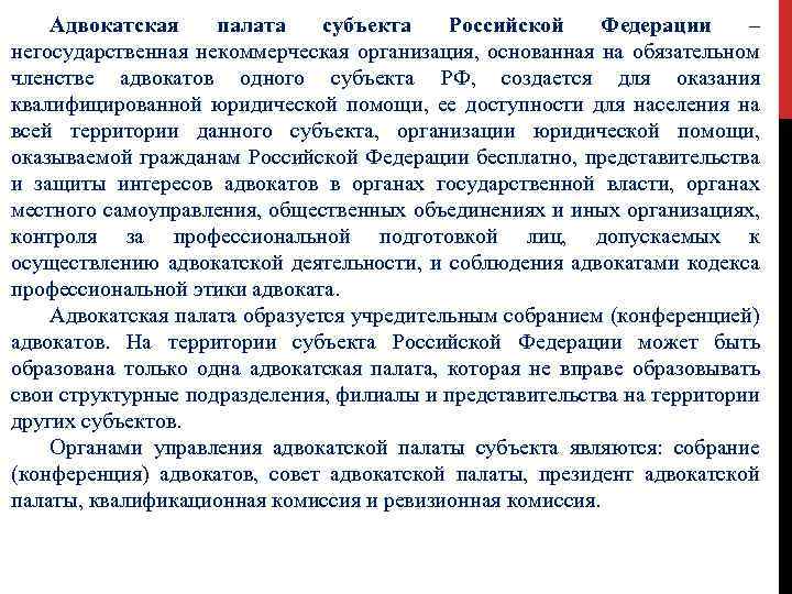 Заключение квалификационной комиссии адвокатской палаты. Квалификационная комиссия адвокатской палаты функции.