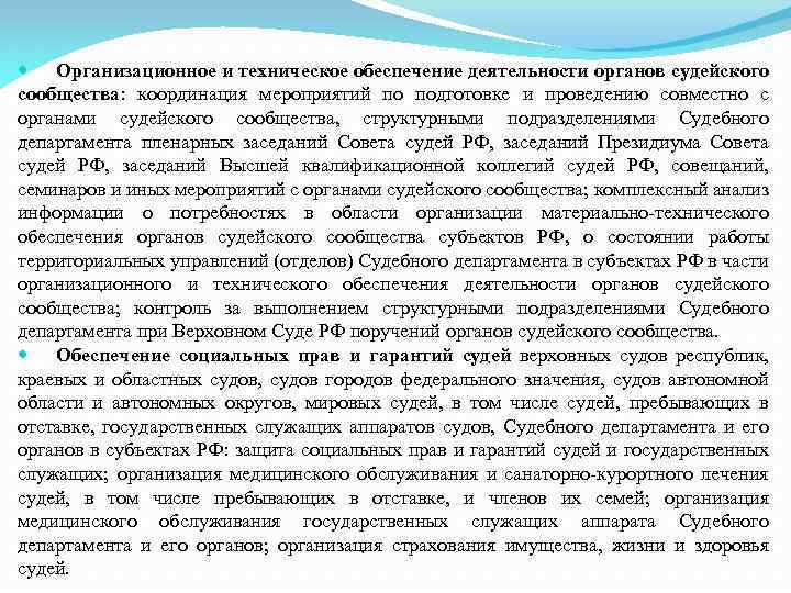  Организационное и техническое обеспечение деятельности органов судейского сообщества: координация мероприятий по подготовке и