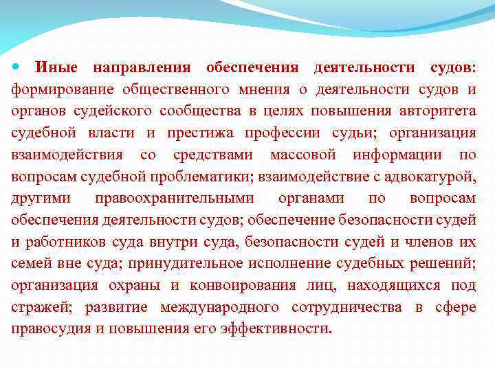 Иные направления обеспечения деятельности судов: формирование общественного мнения о деятельности судов и органов