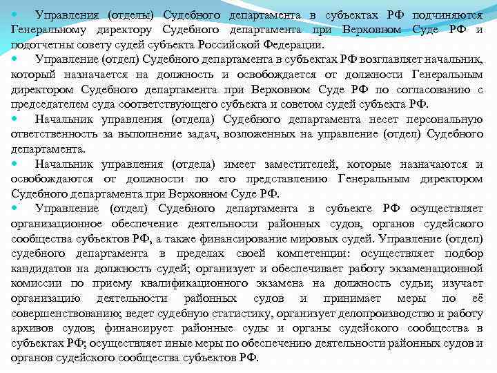 Структура органов судебного департамента при верховном суде рф схема