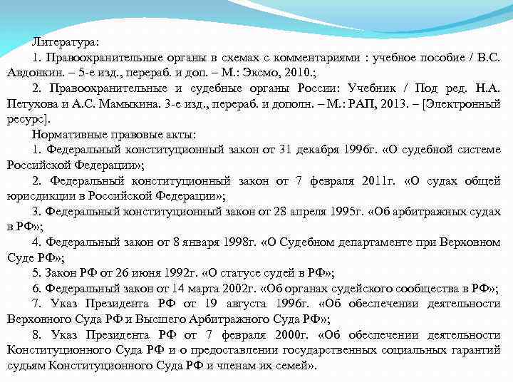 Литература: 1. Правоохранительные органы в схемах с комментариями : учебное пособие / В. С.